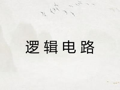 逻辑电路