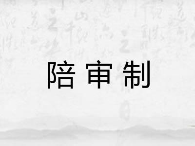 陪审制