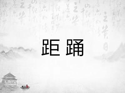 距踊