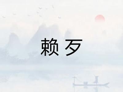 赖歹