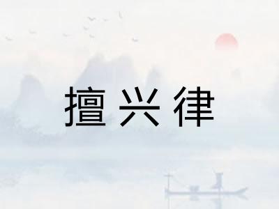 擅兴律