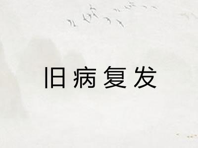 旧病复发