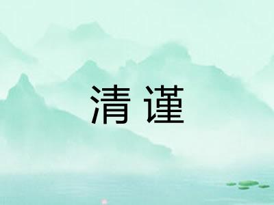 清谨