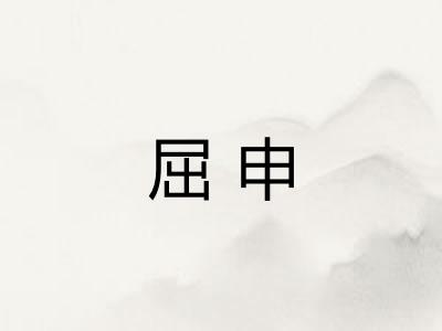 屈申