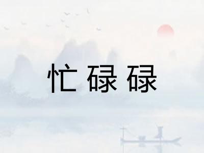 忙碌碌