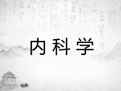 内科学
