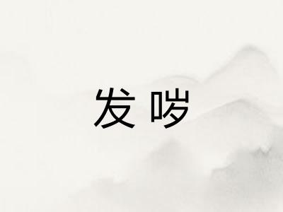 发哕
