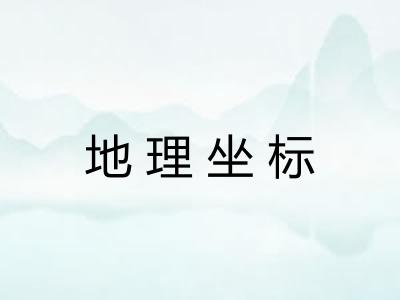 地理坐标 地理坐标