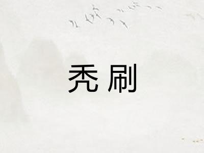 秃刷