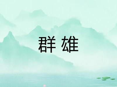 群雄 群雄