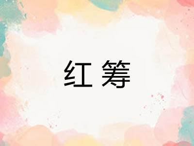 红筹 红筹