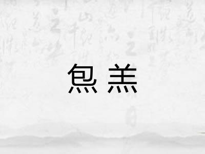 炰羔