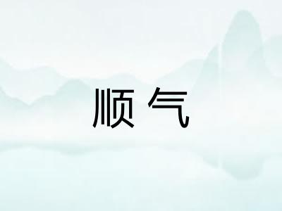 顺气