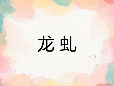 龙虬