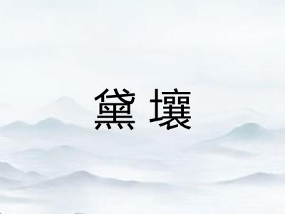 黛壤