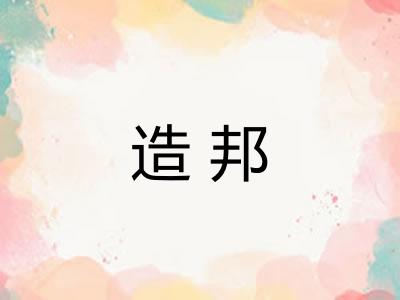 造邦