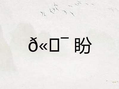 𫖯盼 𫖯盼