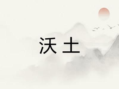 沃土