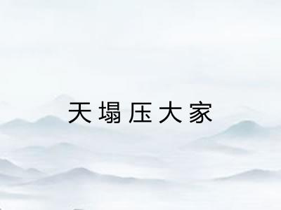 天塌压大家