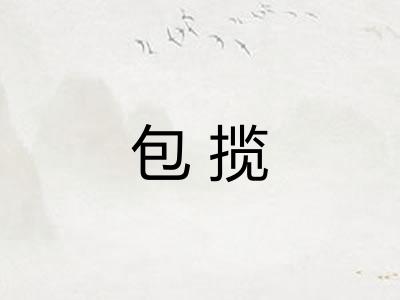 包揽