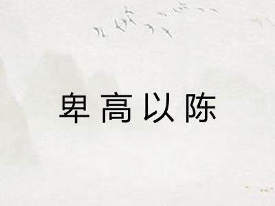 卑高以陈 卑高以陈