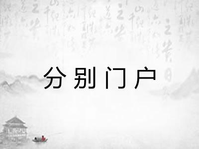 分别门户 分别门户