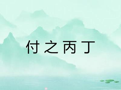 付之丙丁