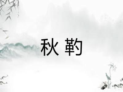 秋靮