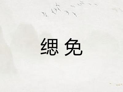 缌免
