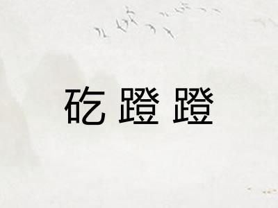 矻蹬蹬