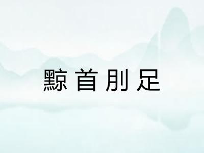 黥首刖足