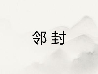 邻封