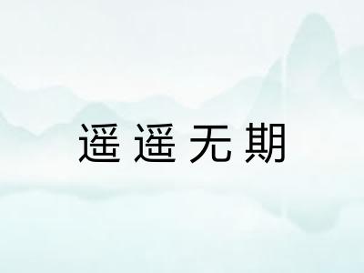 遥遥无期