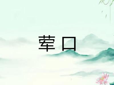 荤口 荤口