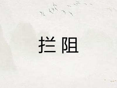 拦阻 拦阻