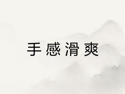 手感滑爽