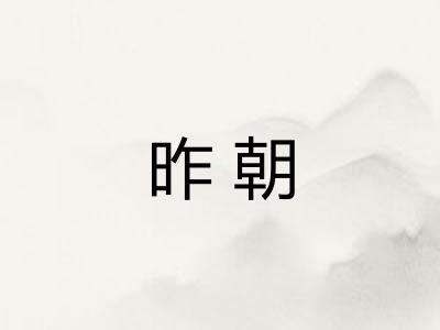 昨朝