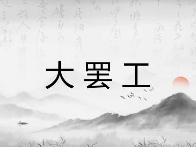大罢工