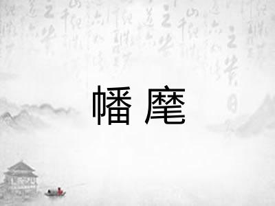 幡麾