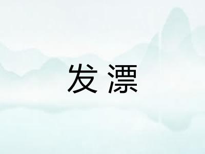 发漂
