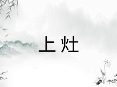 上灶 上灶