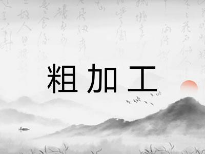 粗加工