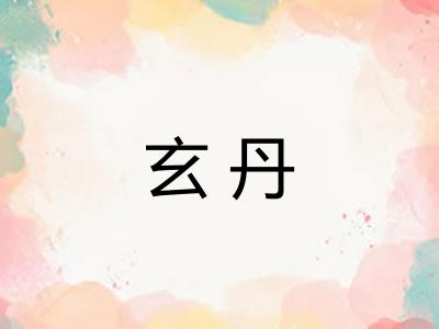 玄丹