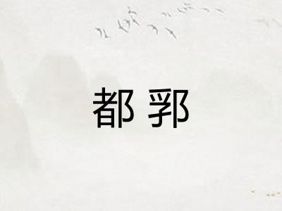 都郛