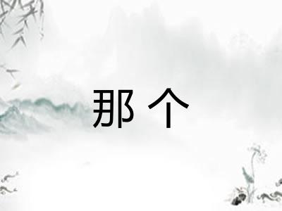 那个