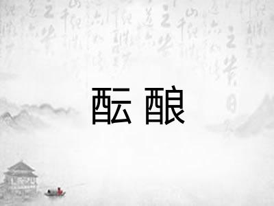 酝酿