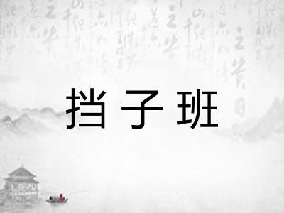 挡子班