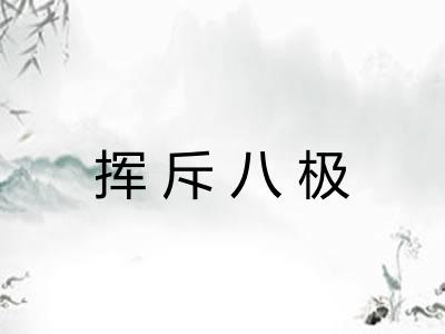 挥斥八极