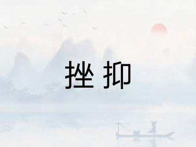 挫抑