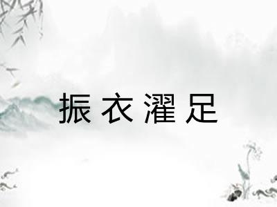 振衣濯足